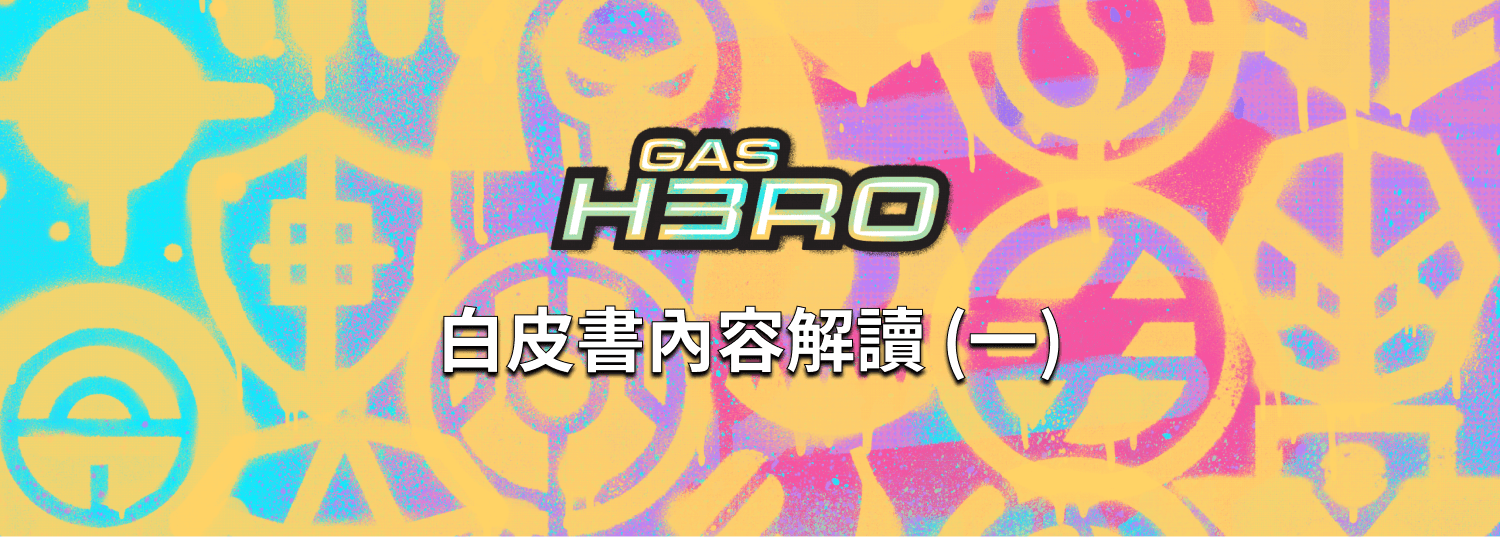 Gas Hero 白皮書內容解讀 (一) : 世界結構、建築物