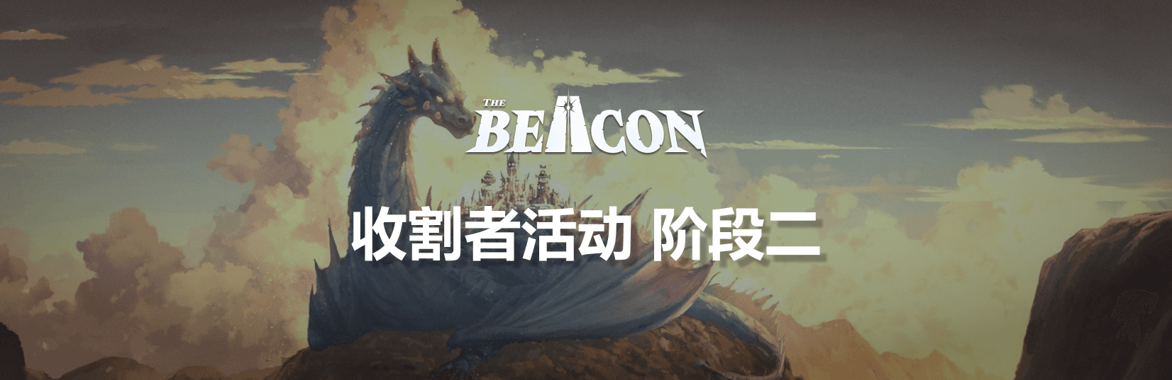 The Beacon 收割者 阶段二