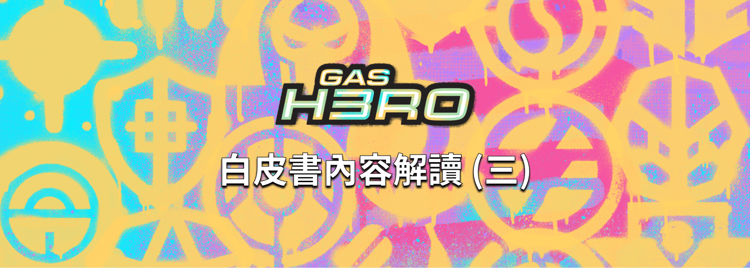 Gas Hero 白皮書內容解讀 (三) — 部隊資產