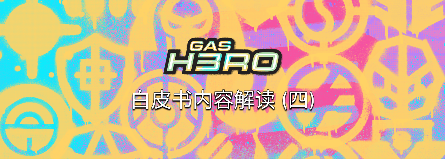 Gas Hero 白皮书内容解读 (四) - 权力