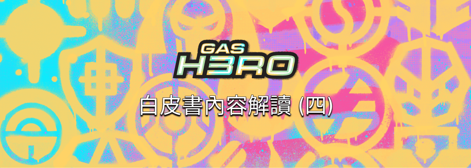 Gas Hero 白皮書內容解讀 (四) - 權力