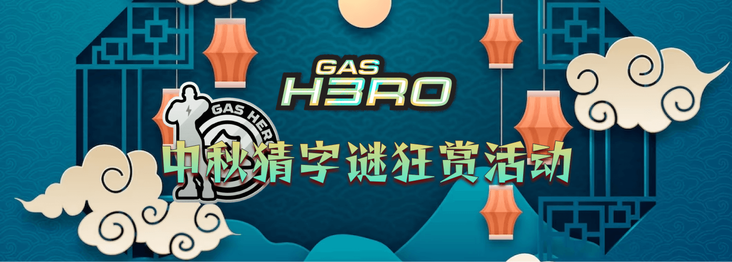 Gas Hero 中秋猜字谜狂赏活动！