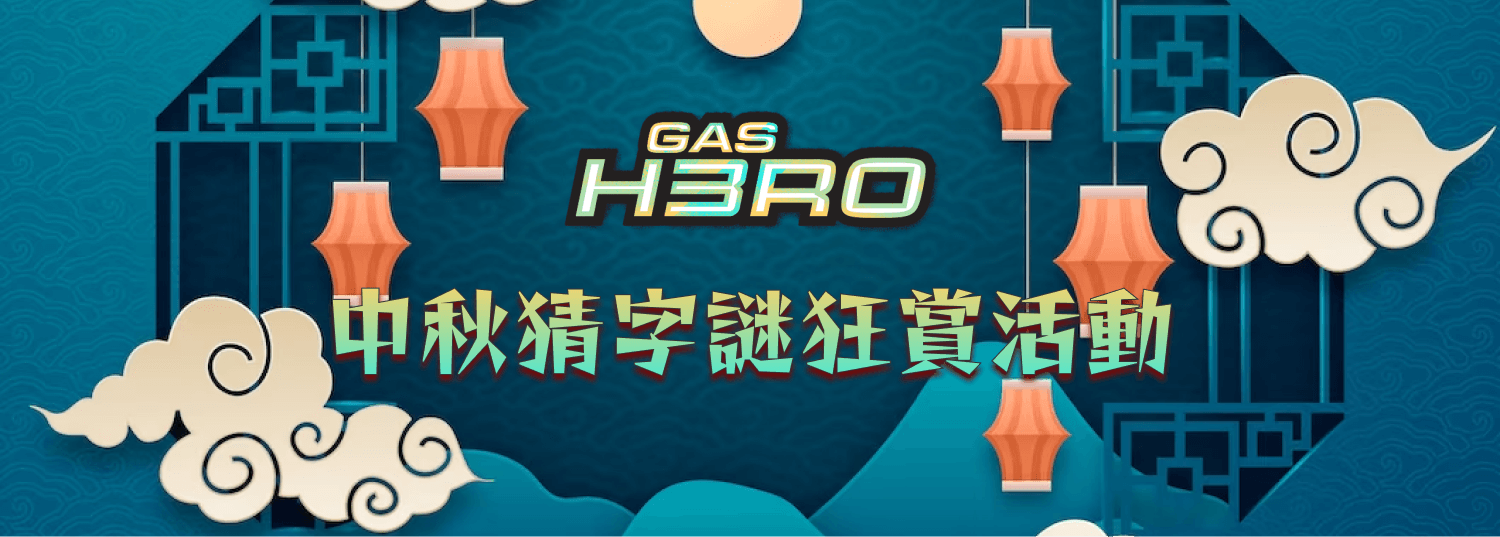 Gas Hero 中秋猜字謎狂賞活動！