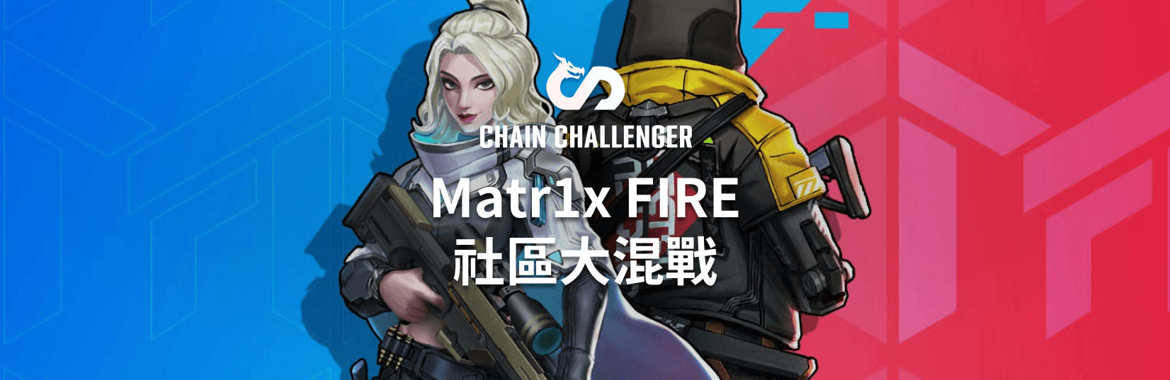 Matr1x FIRE社区大混战