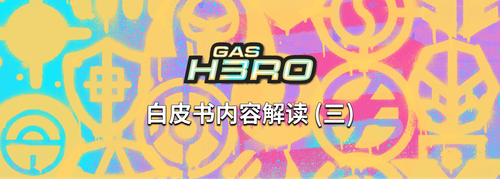 Gas Hero 白皮书内容解读 (三) — 部队资产