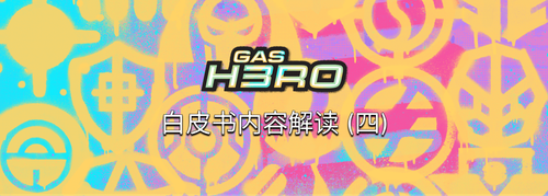 Gas Hero 白皮书内容解读 (四) - 权力